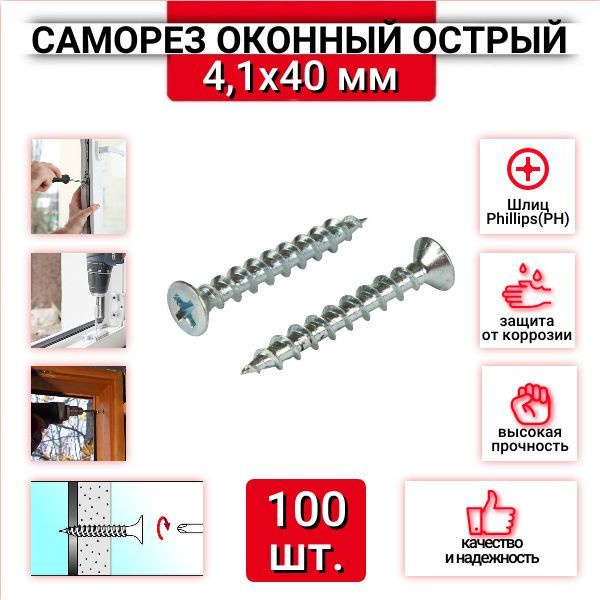 Саморез оконный 4,1x40 мм фурнитурный, белый цинк, острый, 100 шт.  #1