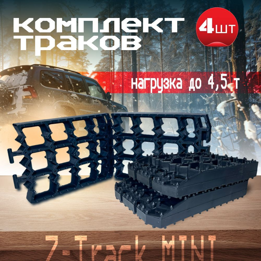 Противобуксовочное устройство Антибукс Z-Track Mini комплект из 4 траков, черные  #1