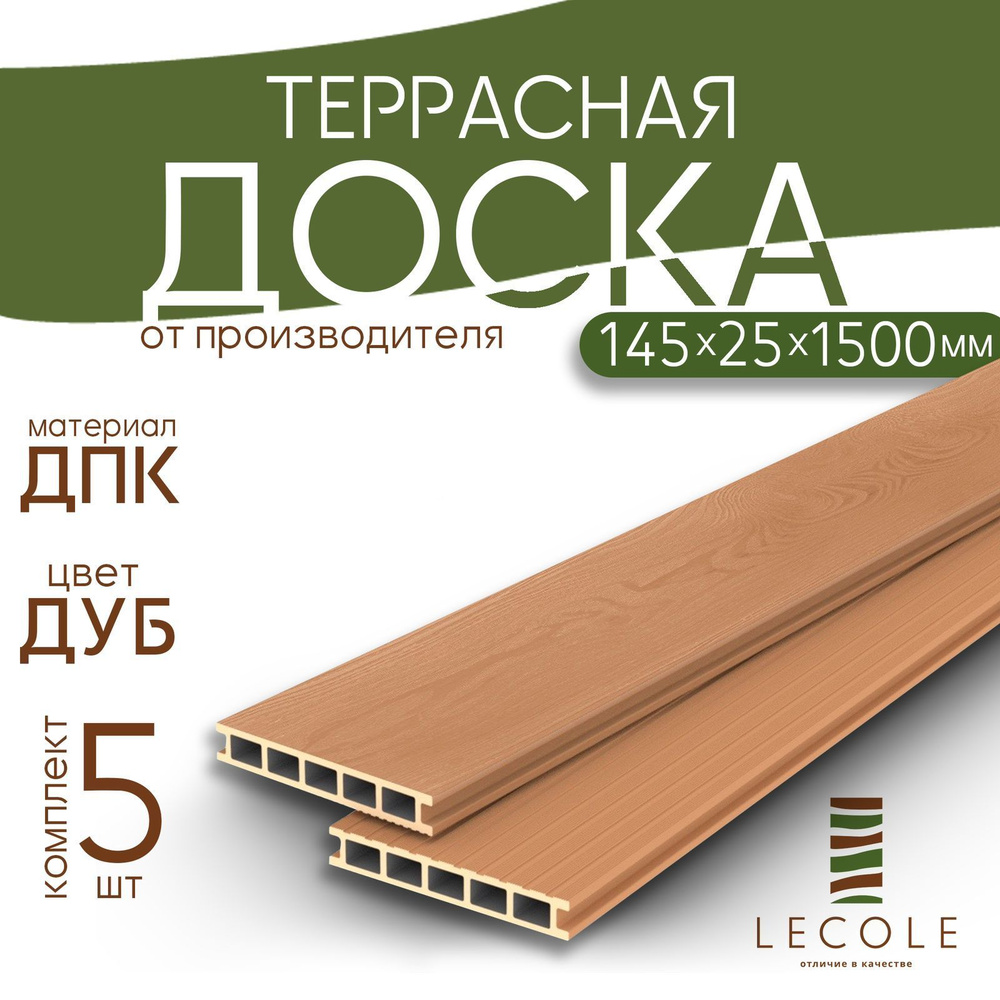 Террасная доска LECOLE из ДПК 145х25х1500мм, текстура натур, цвет дуб, комплект 5 шт  #1