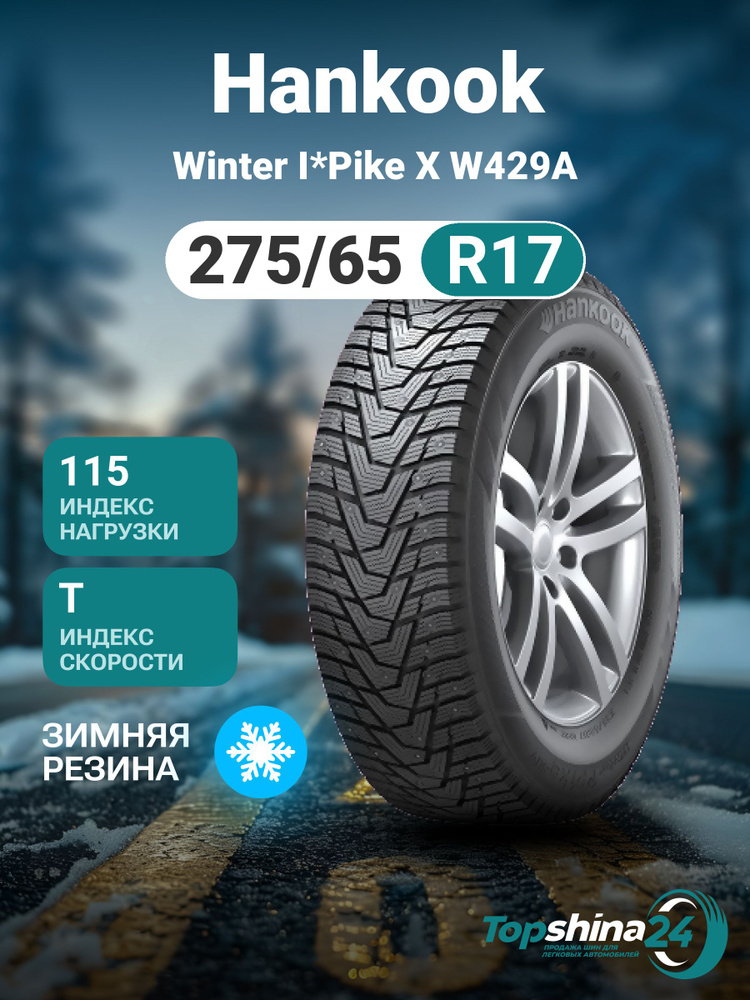 Hankook Winter I*Pike X W429A Шины  зимние 275/65  R17 115T Шипованные #1