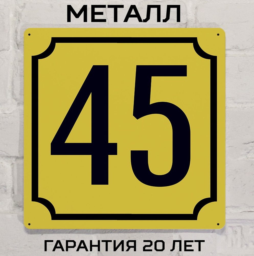 Табличка с номером дома 45 желтая, металл, 25х25 см. #1