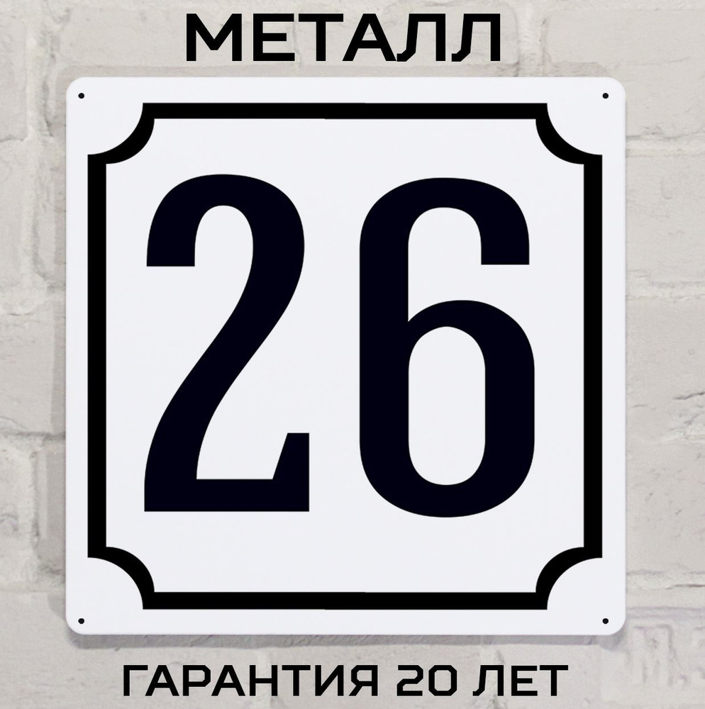 Табличка с номером дома 26 классическая, металл, 25х25 см. #1