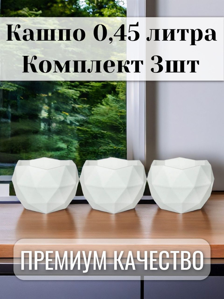 Кашпо для цветов набор "Топаз" (0,45л.) Белое 3шт #1