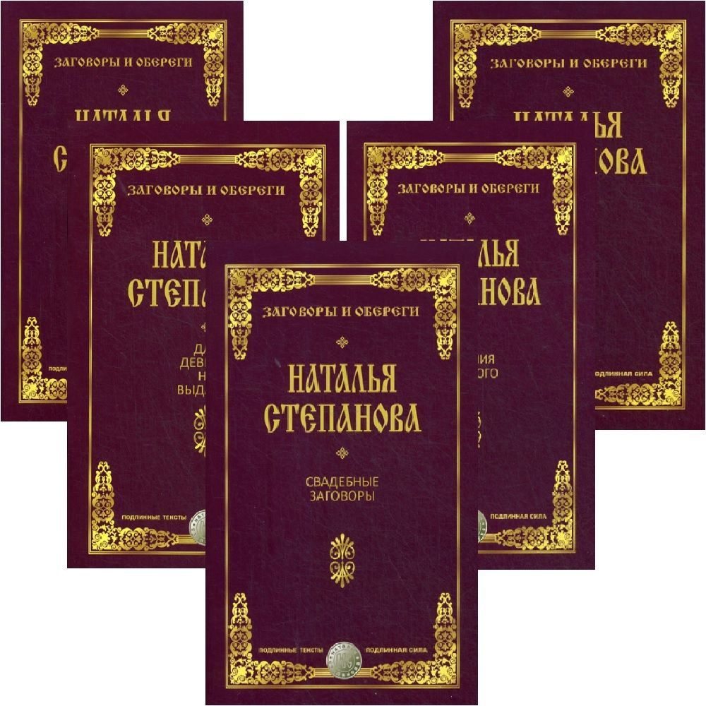 Комплект заговоров Натальи Степановой на все случаи жизни. Подлинные тексты. Подлинная сила. 5 книг | #1