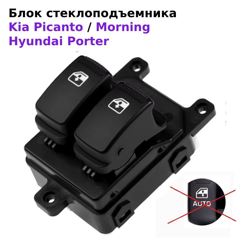 Блок кнопок управления стеклоподъемниками водительский для Kia Picanto / Morning, Hyundai Porter 93570-4F001/ #1