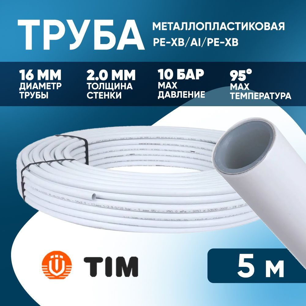 Металлопластиковая труба Тим 2.0 PEX-AL-PEX 5 метров Tim 16х2.0 бесшовная.  #1