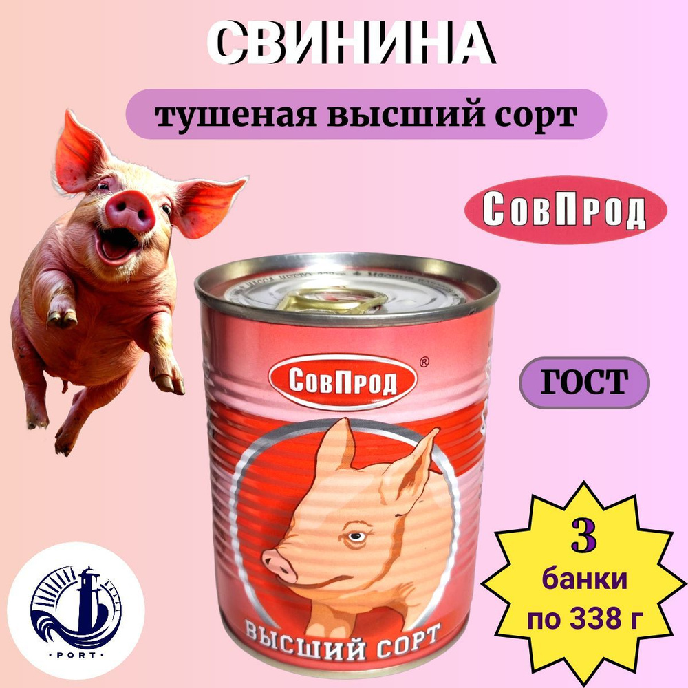 СВИНИНА тушеная высший сорт СовПрод ГОСТ 3 банки по 338 г #1