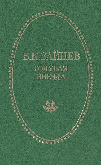 Голубая звезда | Зайцев Борис Константинович #1