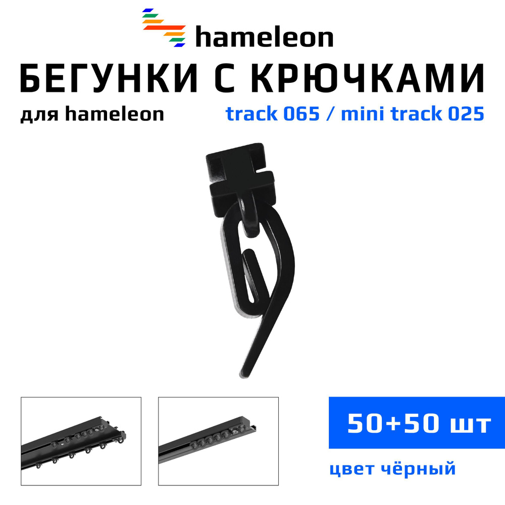 Бегунки и крючки для шинных карнизов hameleon track (хамелеон трек), комплект 50шт.+50шт., цвет Черный #1