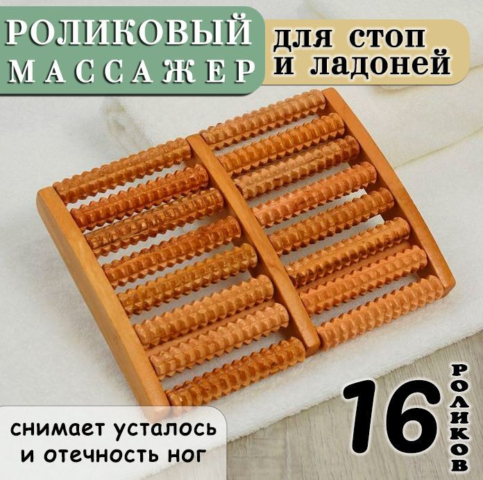 Массажер для ног роликовый ZH-10 / Массажер для стоп деревянный, 16 роликов  #1