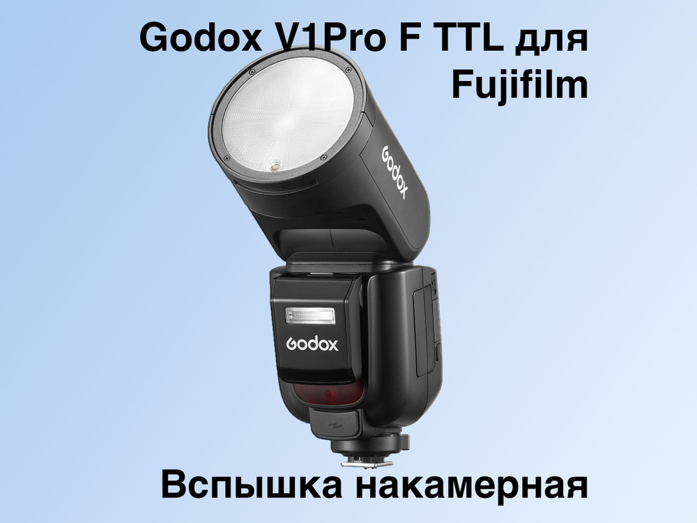 Вспышка накамерная Godox V1Pro F TTL для Fujifilm #1