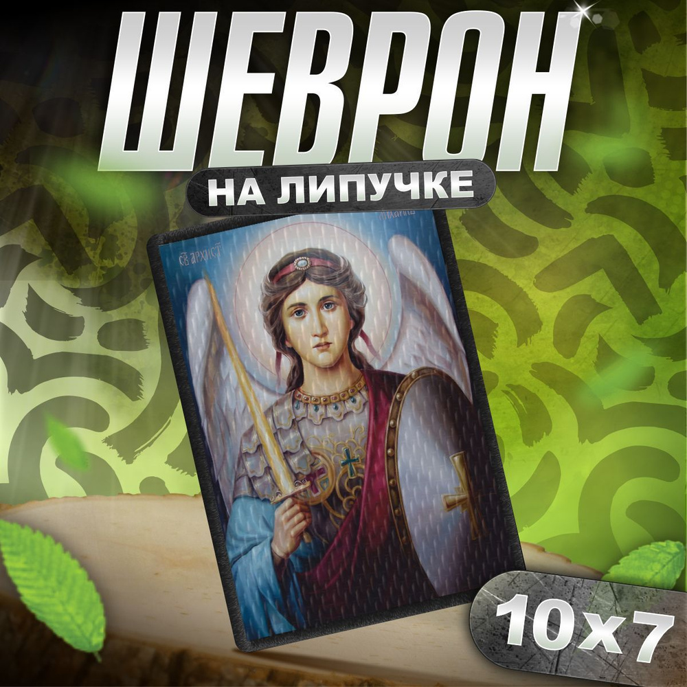 Шеврон на липучке / нашивка на одежду икона Архангел Михаил  #1