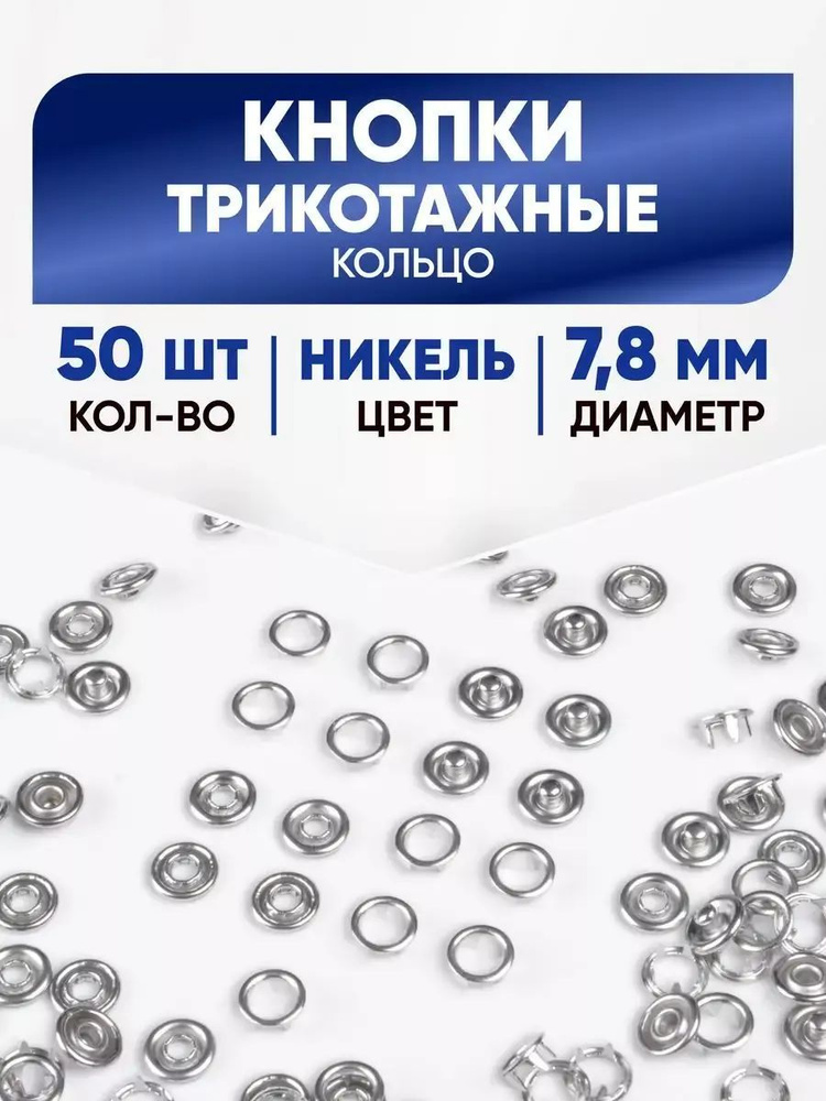 Кнопки рубашечные, трикотажные "кольцо" (открытые) 7,8 мм, никель, 50 комплектов  #1