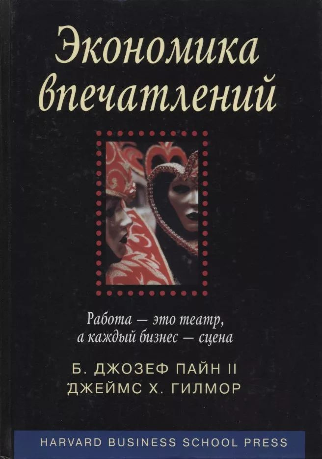 Экономика впечатлений: работа - это театр, а каждый бизнес - сцена | Пайн II Б. Джозеф, Гилмор Джеймс #1