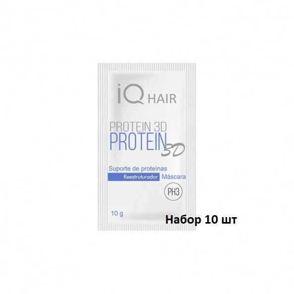 IQ Hair Protein 3D Протеиновая подложка маска для волос саше 10 шт по 10 гр  #1