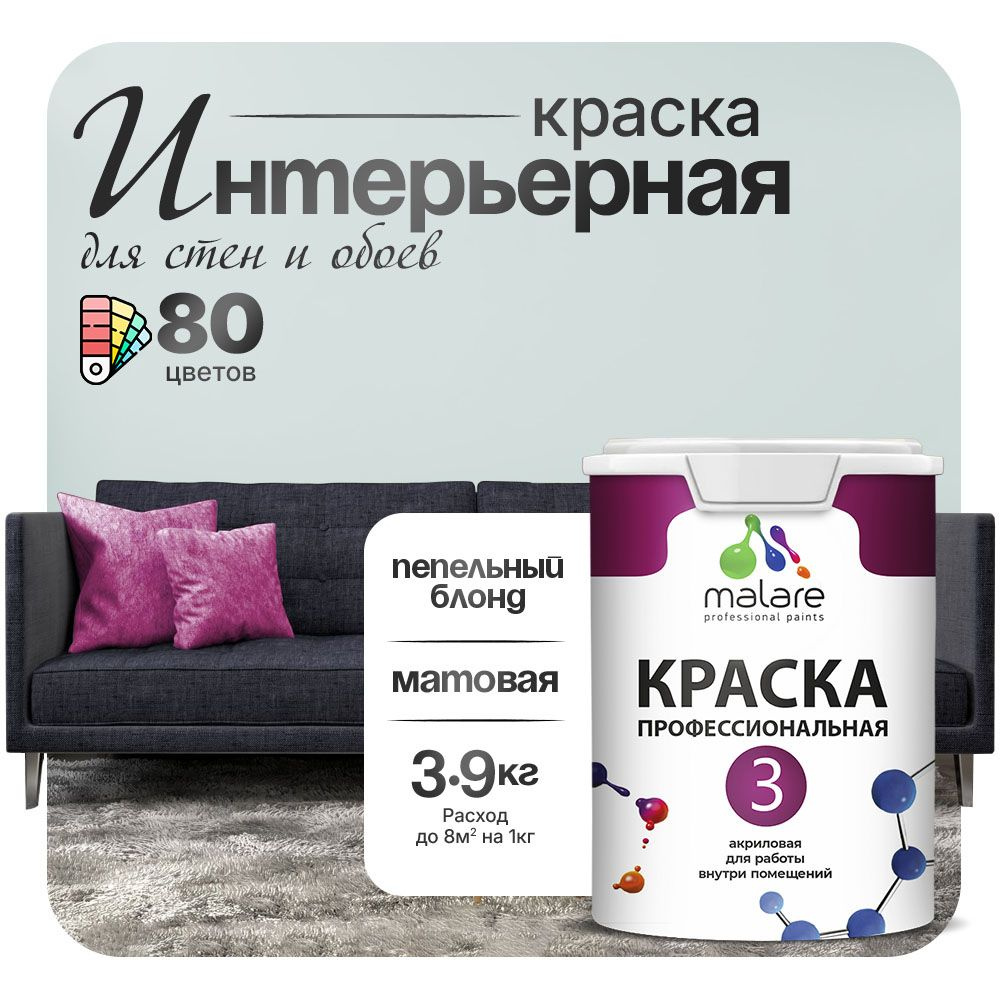 Краска Malare Professional Euro №3 интерьерная для стен и обоев, для потолка, акриловая, быстросохнущая, #1