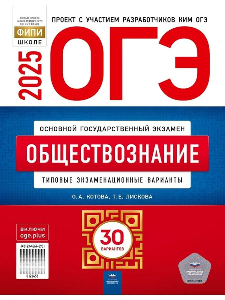 ОГЭ 2025 Обществознание 30 вариантов Котова О. А., Лискова Т. Е. | Котова Ольга Алексеевна, Лискова Татьяна #1