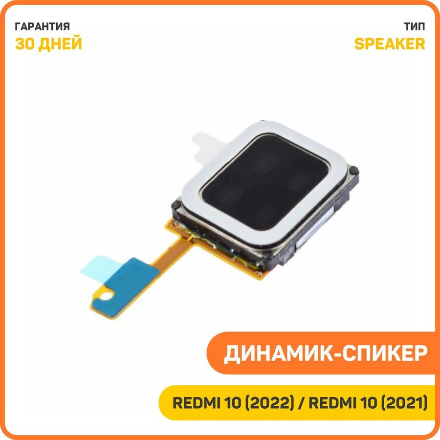 Динамик (Speaker) для Xiaomi Redmi 10 (2021) Redmi 10 (2022) #1