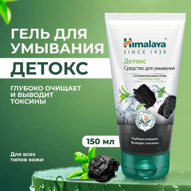 Himalaya Детокс гель для умывания лица очищающий и отшелушивающий для всех типов кожи от черных точек, #1