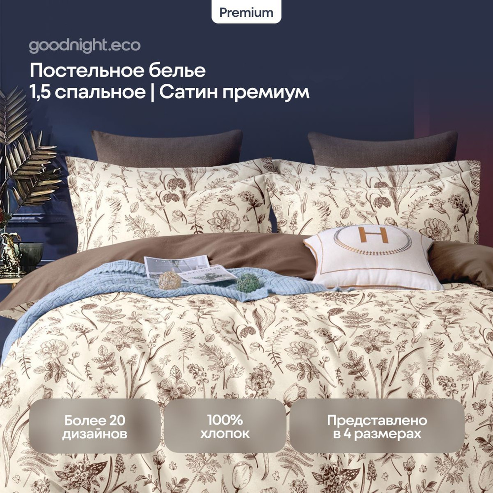 Постельное белье GoodNight Сатин Делюкс 2402 с компаньоном 1,5 сп. (с нав. 50х70)  #1