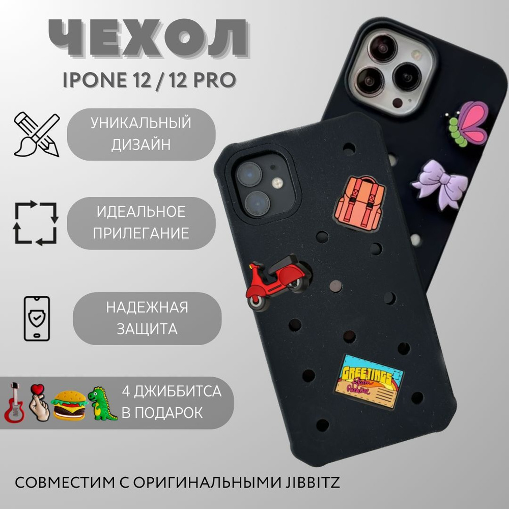 Чехол с джиббитсами на iPhone 12/ 12 Pro с jibbitz для crocs черный #1