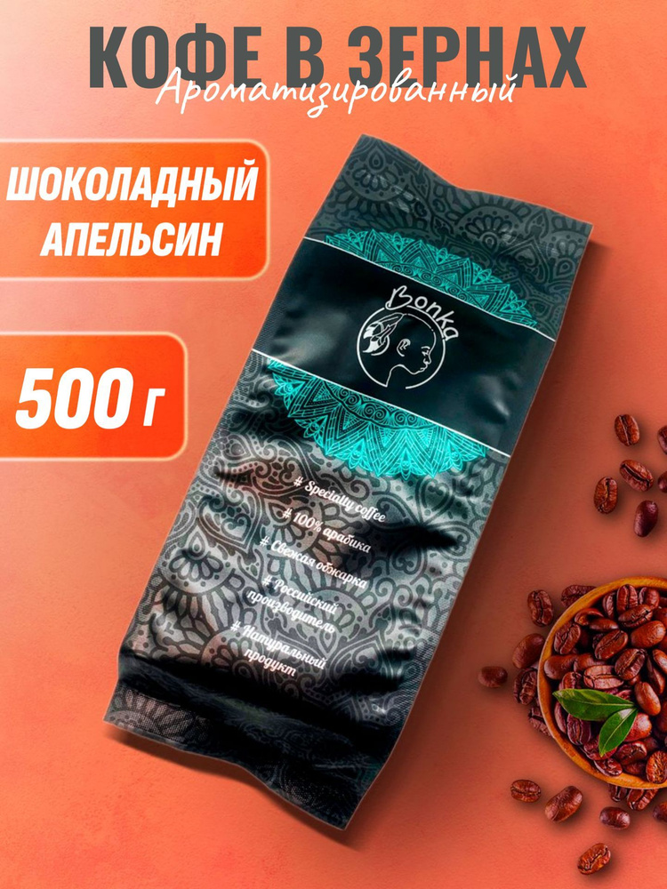 Кофе в зернах ароматизированный Шоколадный апельсин, BONKA 500г  #1