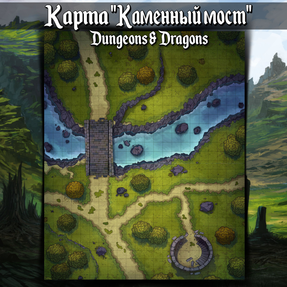 Игровое поле "Каменный мост"(Тайлы) для DnD Dungeons & Dragons, Формат А4 Игровые карты ДнД  #1