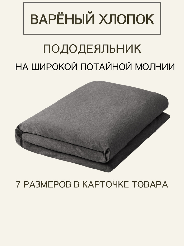 Пододеяльник 2-x спальный из премиальной ткани Варёный хлопок Melange Gray на молнии 200x200  #1