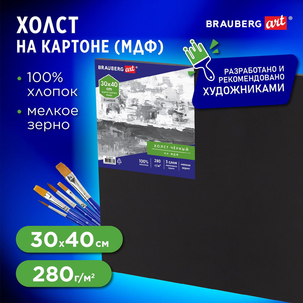 Комплект 2 шт! Холст черный на картоне (МДФ), 30х40 см, грунт, хлопок, мелкое зерно, ART CLASSIC, 191679 #1