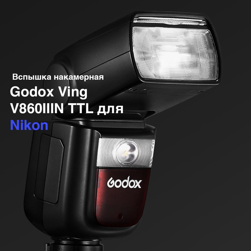 Вспышка накамерная Godox Ving V860IIIN TTL для Nikon #1