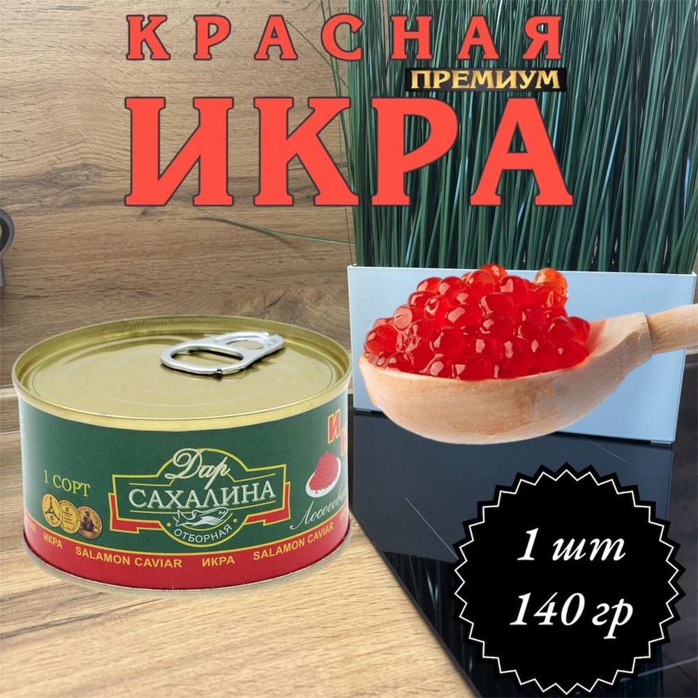 Икра лососевая красная КЕТА Железная банка 140 гр. #1