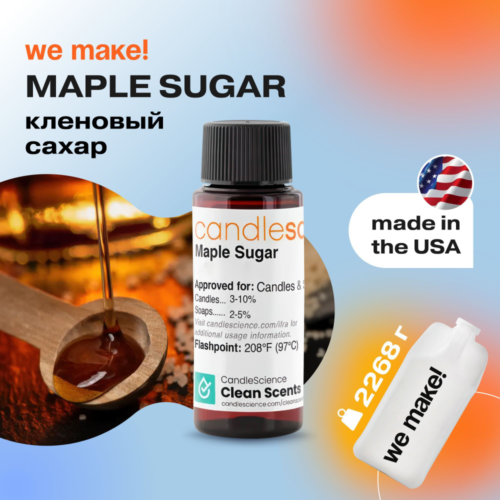 Отдушка "Кленовый сахар / maple sugar" 2268гр. CandleScience США Отдушка для свечей, диффузора  #1