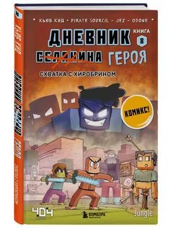 Дневник героя. Схватка с Хиробрином. Книга 8 #1