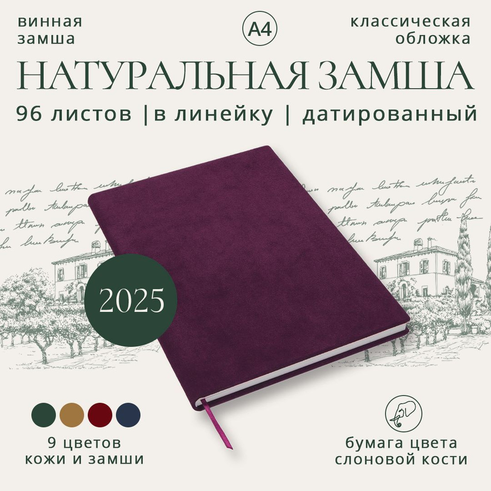 Еженедельник А4 датированный на 2025 год (замша натуральная винная, желтая бумага, большой кожаный бизнес #1