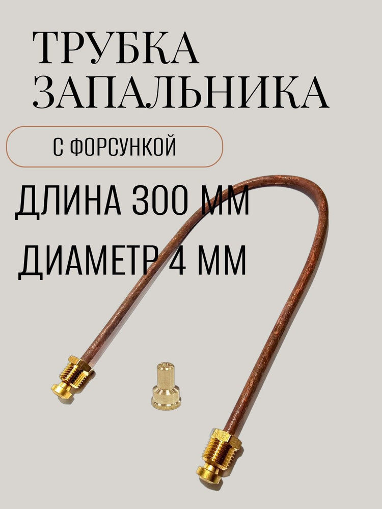 Трубка запальника с форсункой на котел Данко диаметром 4 мм L-300 мм  #1