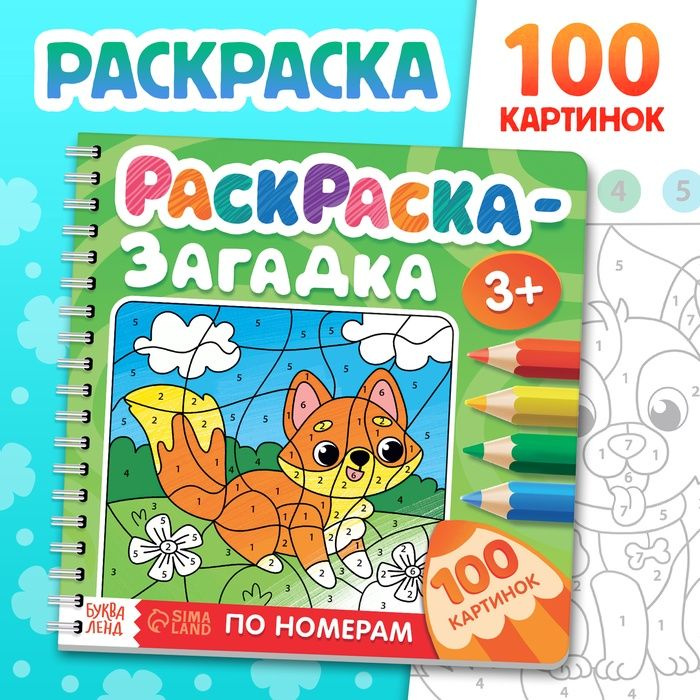 Раскраска - загадка по номерам детская, 100 картинок, 3+ #1