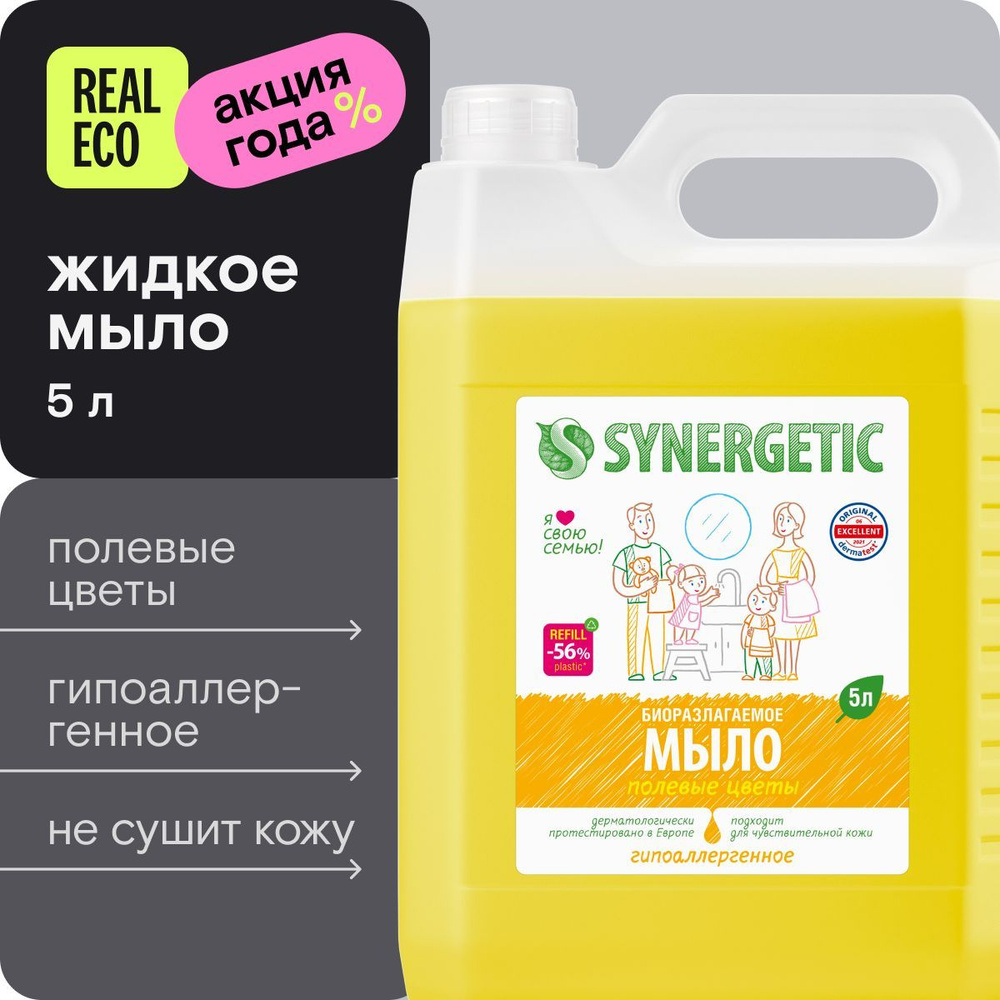 Жидкое мыло для рук SYNERGETIC "Полевые цветы" с эффектом увлажнения ...