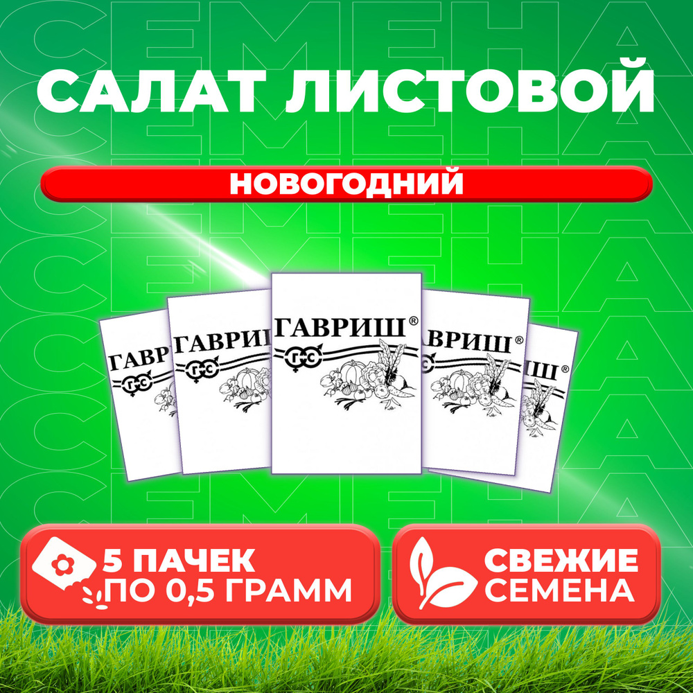 Салат листовой Новогодний, 0,5г, Гавриш, Белые пакеты (5 уп)  #1