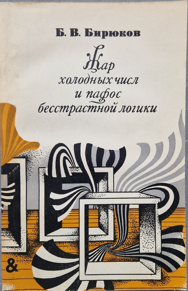 Жар холодных числ и пафос бесстрастной логики | Бирюков Борис Владимирович  #1