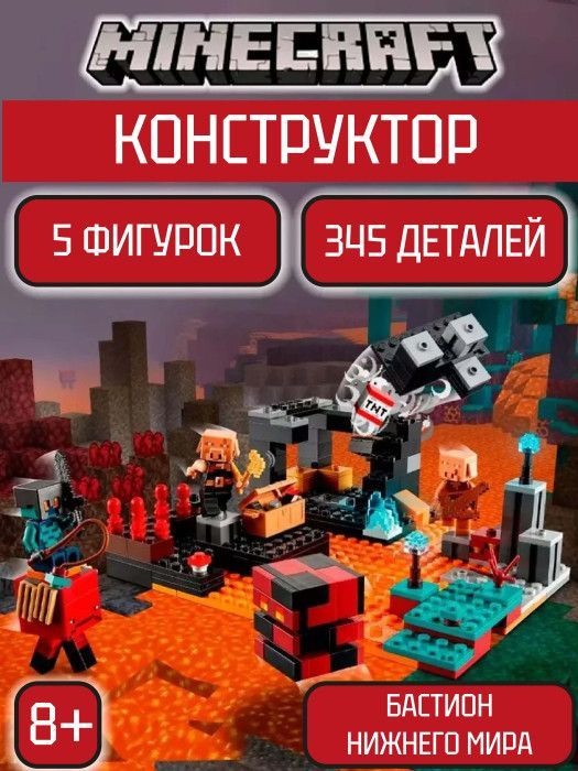 Конструктор Майнкрафт - Лагерь жестоких пиглинов 345 деталей  #1