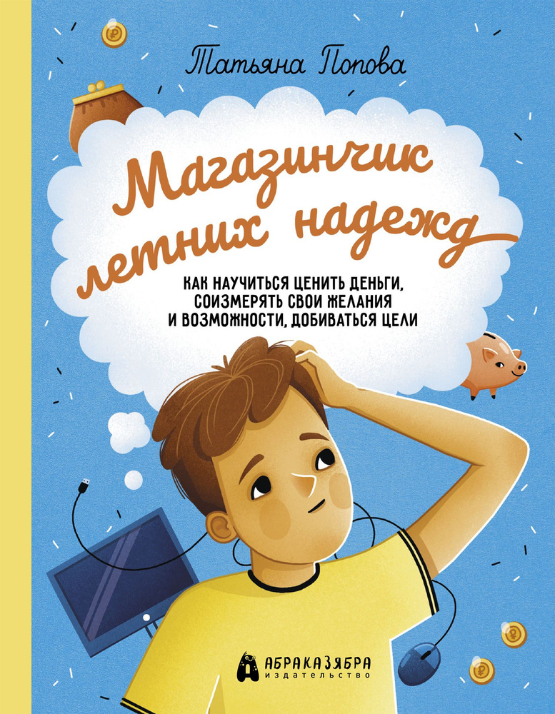 Магазинчик летних надежд. Как научиться ценить деньги, соизмерять свои желания и возможности | Попова #1