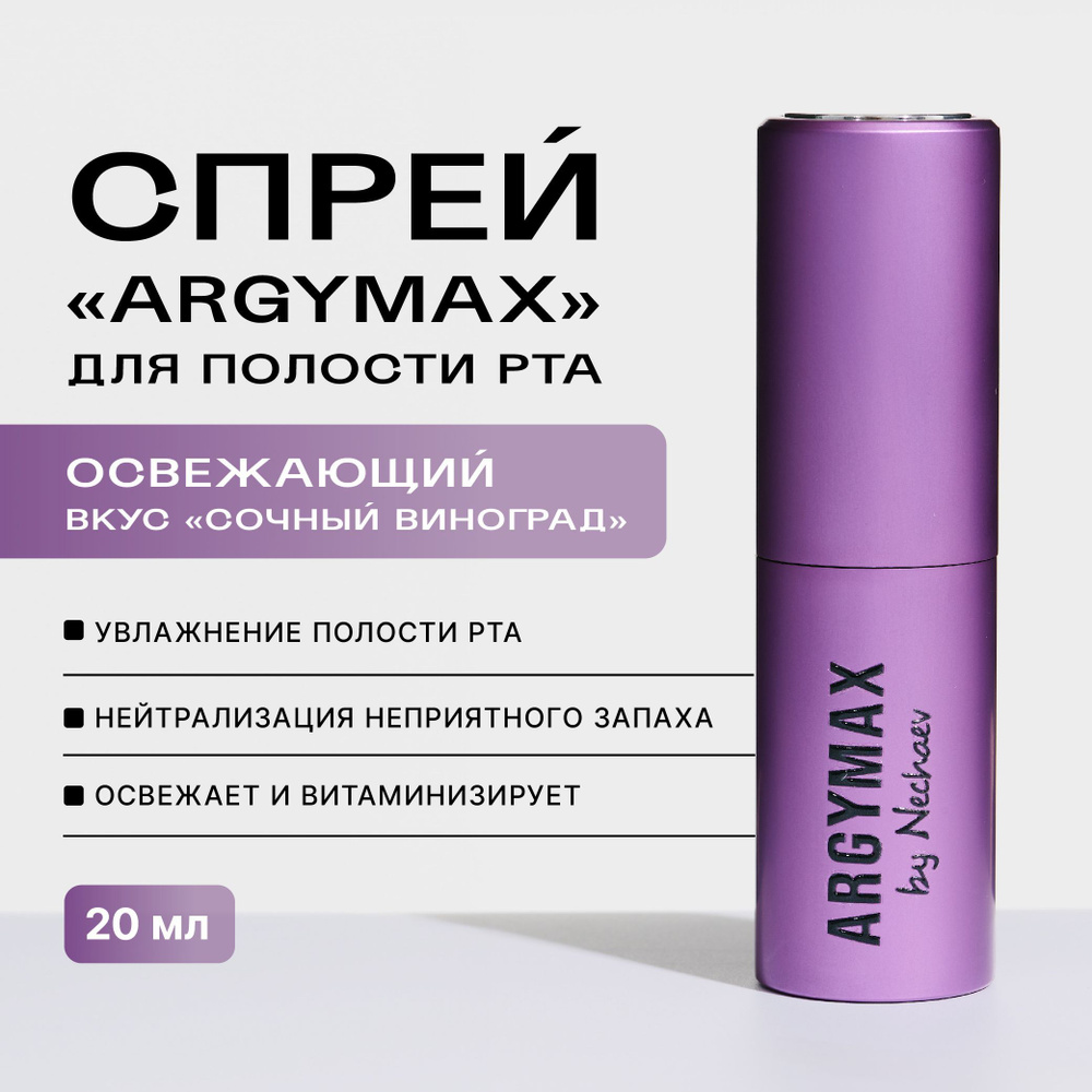 Спрей для полости рта ARGYMAX by Nechaev освежающий, 20 мл #1