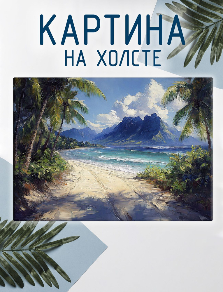 Las pinturas Картина "Картинный пейзаж. Тропики, пляж", 70 х 50 см  #1