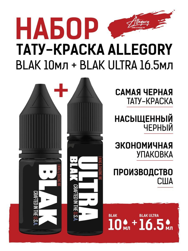 Набор краска для тату Allegory черная BLAK 10мл + ULTRA 16,5мл #1