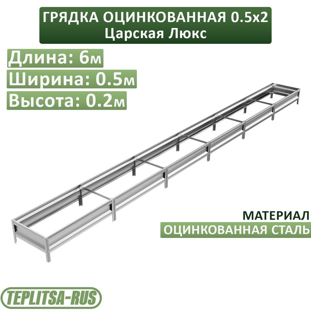 Грядка оцинкованная, высота 20см, длина 6м, ширина 0,5м. #1