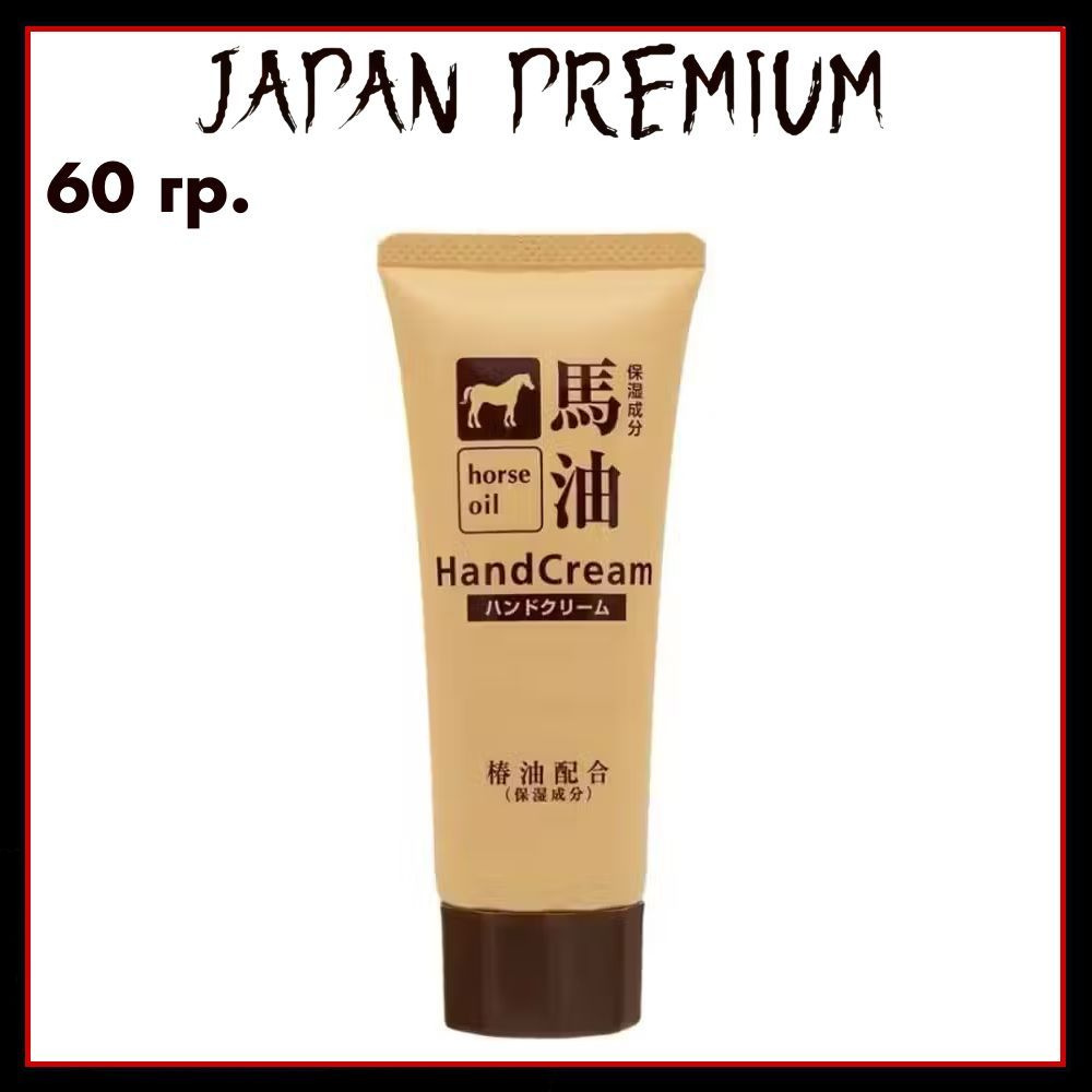 Kumano Yushi Крем для рук с лошадиным маслом Horse Oil Hand Cream 60 гр #1