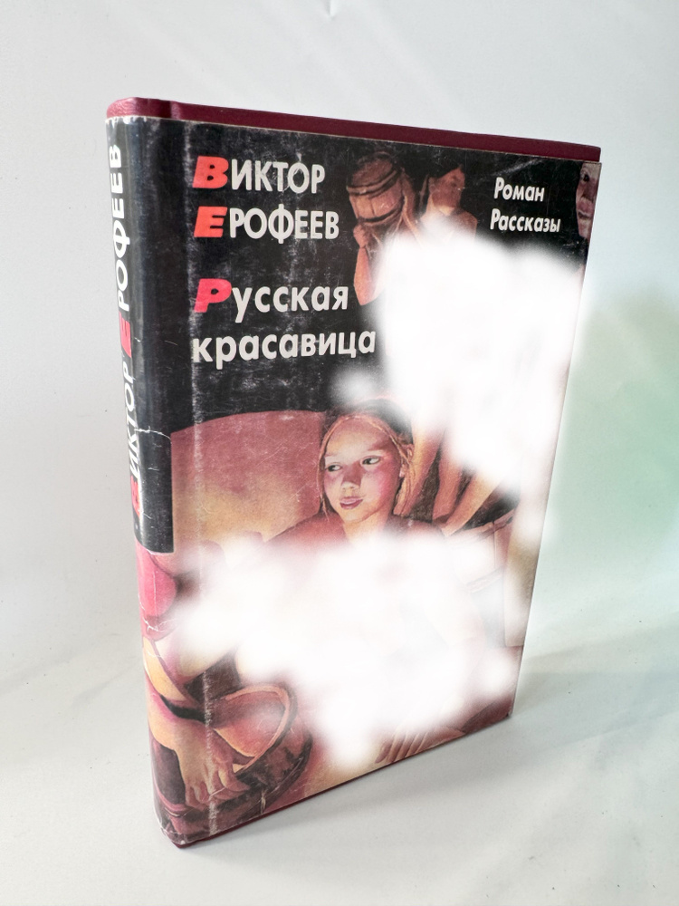 Ерофеев В. Собрание сочинений в трех томах. Том 1. Русская красавица. Роман. Рассказы | Ерофеев В.  #1