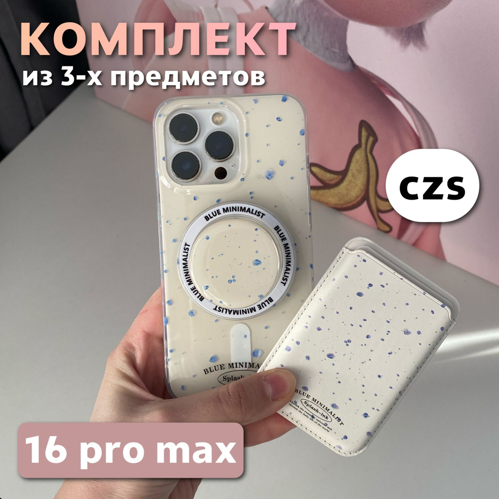 Комплект 3 в 1 на iPhone 16 Pro Max (чехол, картхолдер,попсокет), MagSafe, молочный  #1