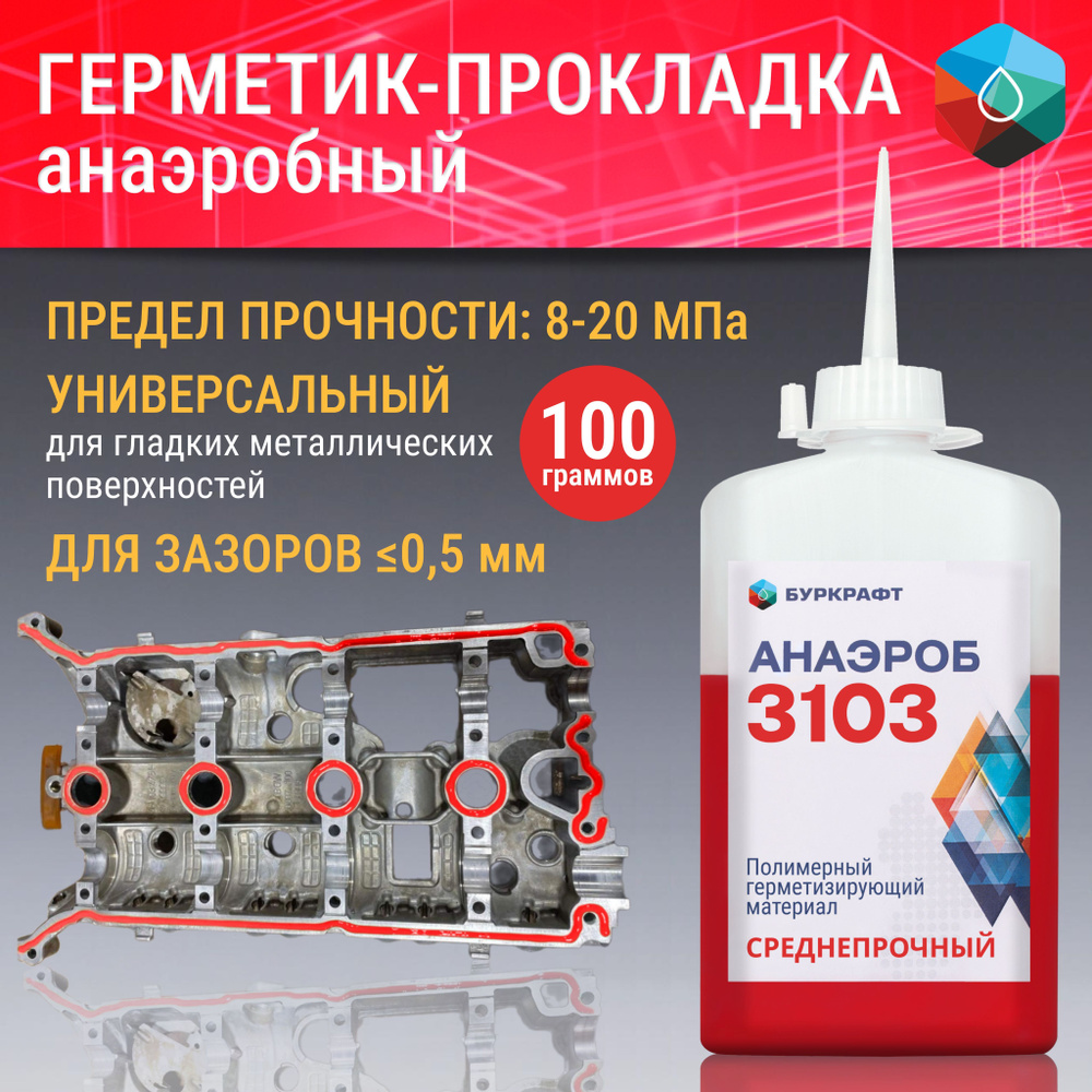 Формирователь прокладок анаэробный Анаэроб 3103, вал-втулочный фиксатор, 100 г  #1