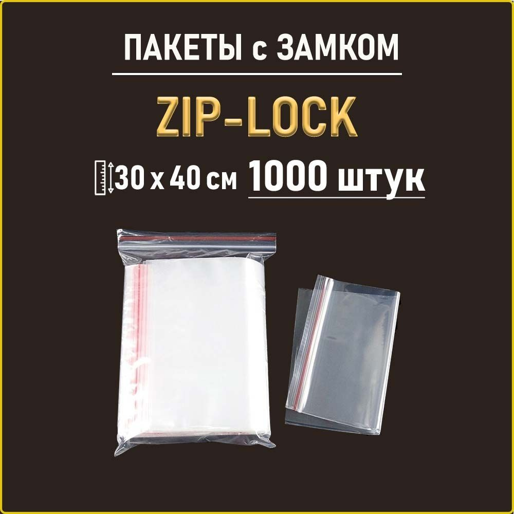 Пакеты с ЗИП замком Zip Lock 30 х 40 см - 1000 шт #1